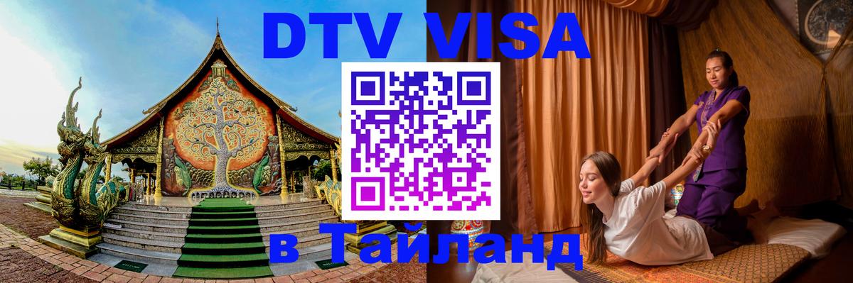 Долгосрочная виза DTV в Тайланд 