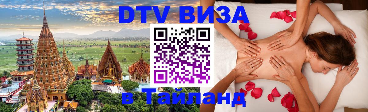 DTV (ДТВ) visa Таиланд DTV (ДТВ) visa Таиланд