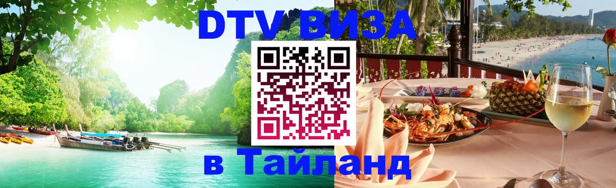 Стоимость и условия DTV визы — оформление в Таиланд под ключ - Нижний Тагил 